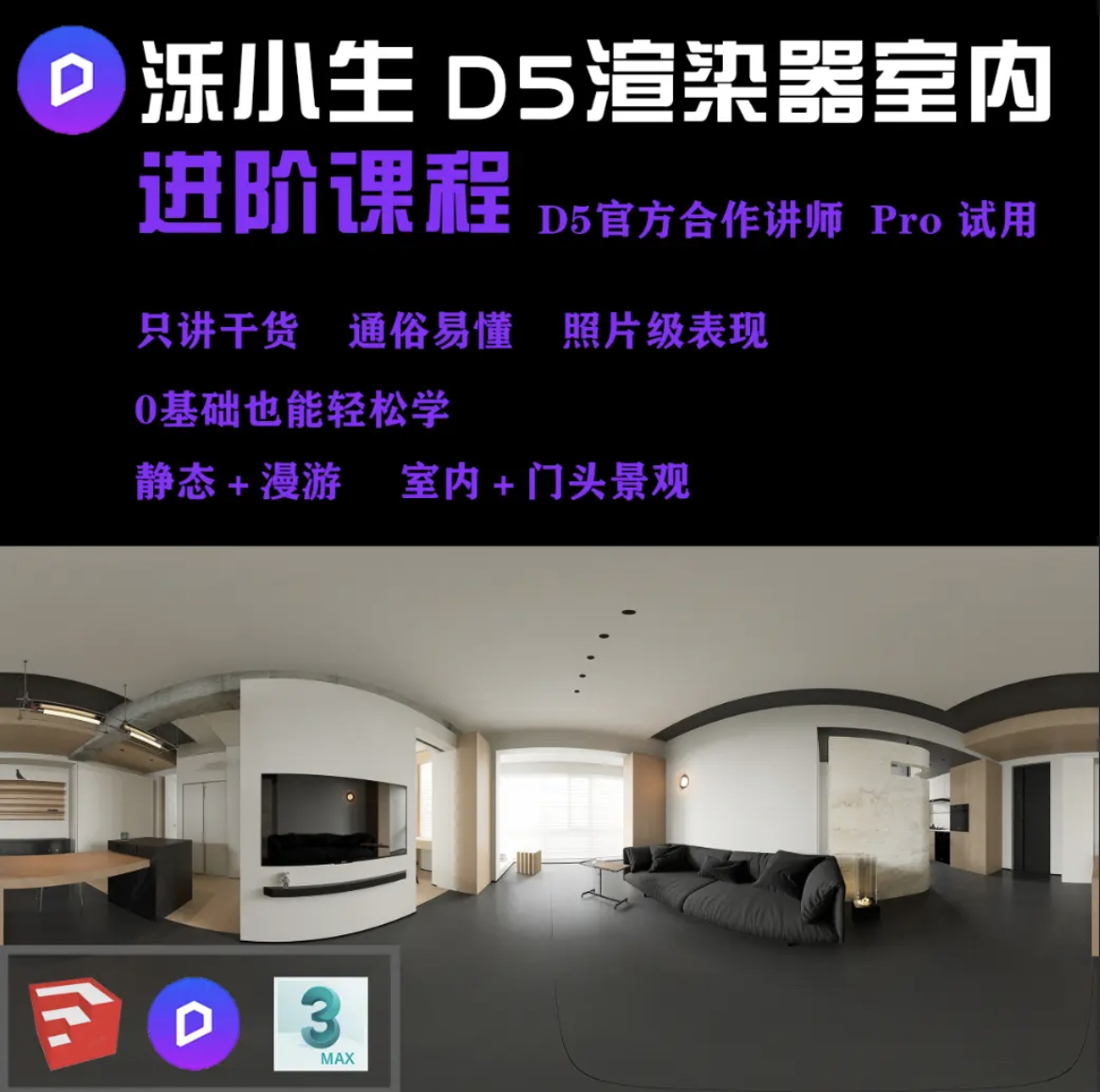 泺小生Studio 2024 D5室内住宅系统写实课程 完结-CG素材-免费3DCG资源分享平台